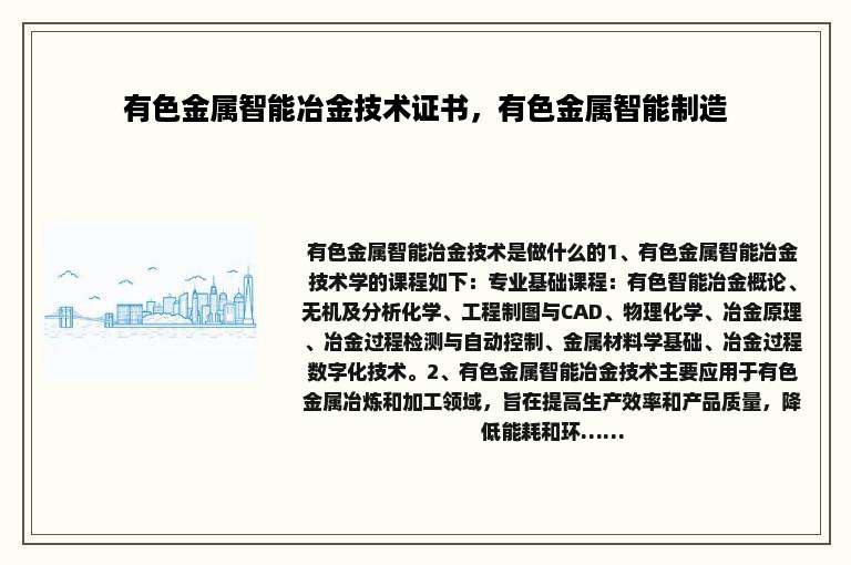 有色金属智能冶金技术证书，有色金属智能制造