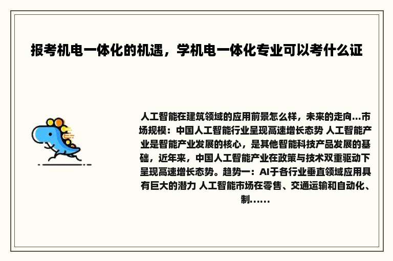 报考机电一体化的机遇，学机电一体化专业可以考什么证