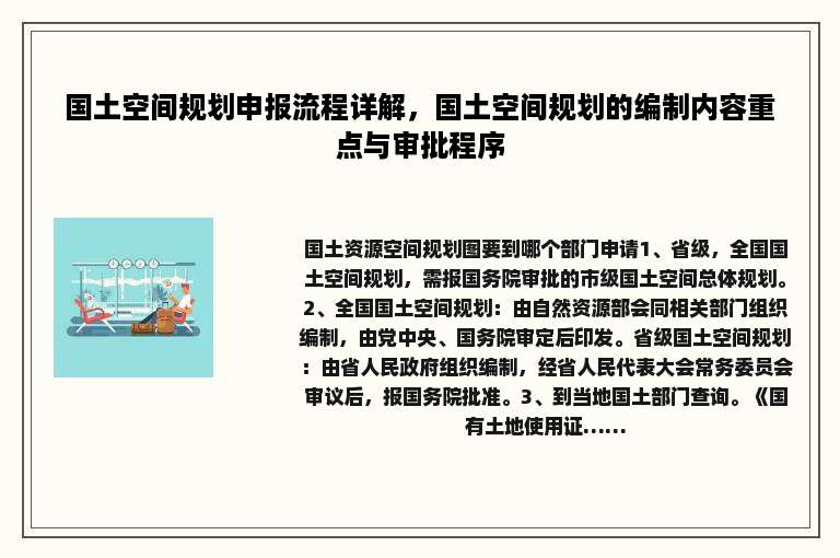国土空间规划申报流程详解，国土空间规划的编制内容重点与审批程序