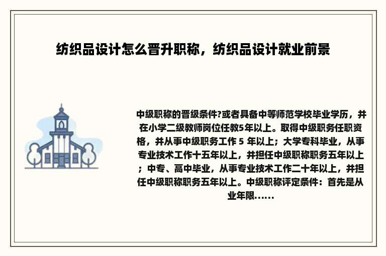 纺织品设计怎么晋升职称，纺织品设计就业前景
