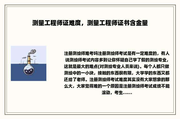 测量工程师证难度，测量工程师证书含金量