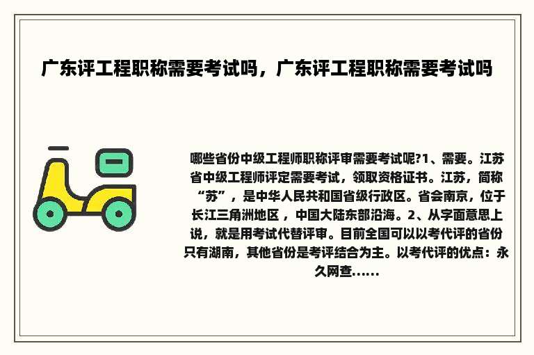 广东评工程职称需要考试吗，广东评工程职称需要考试吗