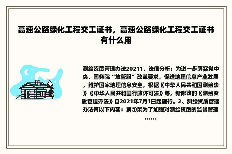 高速公路绿化工程交工证书，高速公路绿化工程交工证书有什么用