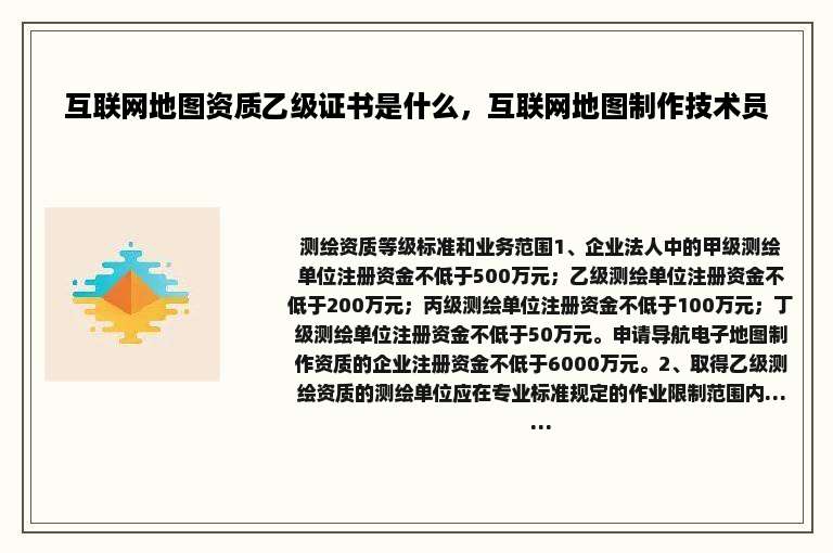 互联网地图资质乙级证书是什么，互联网地图制作技术员