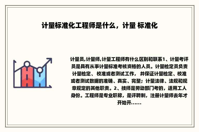 计量标准化工程师是什么，计量 标准化
