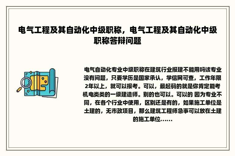 电气工程及其自动化中级职称，电气工程及其自动化中级职称答辩问题