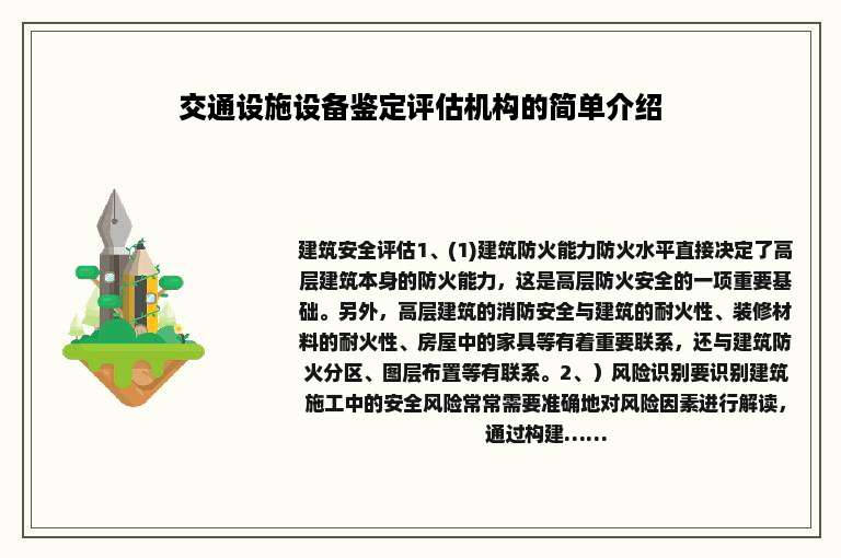 交通设施设备鉴定评估机构的简单介绍