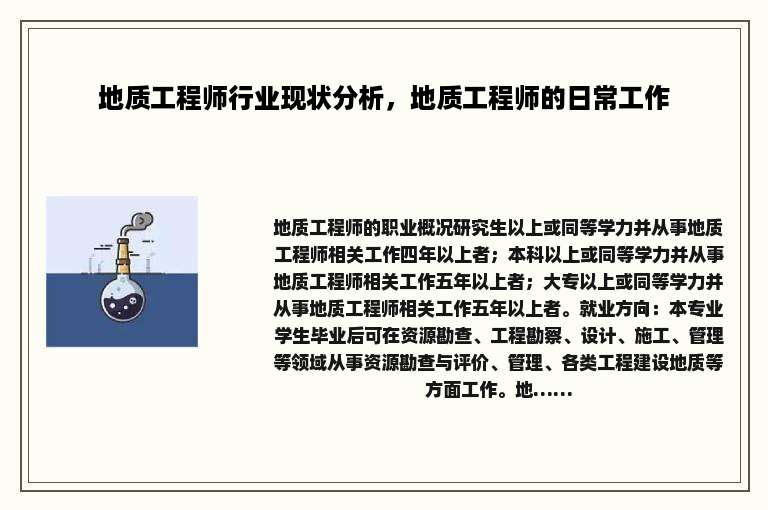 地质工程师行业现状分析,地质工程师的日常工作 地质工程师行业现状分析,地质工程师的日常工作