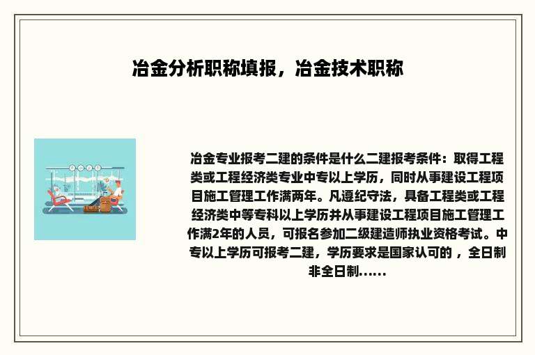 冶金分析职称填报，冶金技术职称