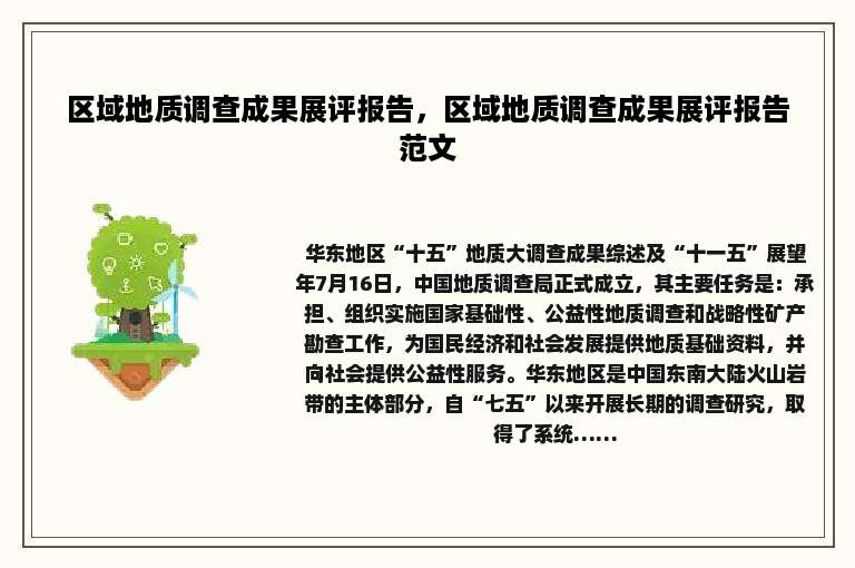 区域地质调查成果展评报告，区域地质调查成果展评报告范文