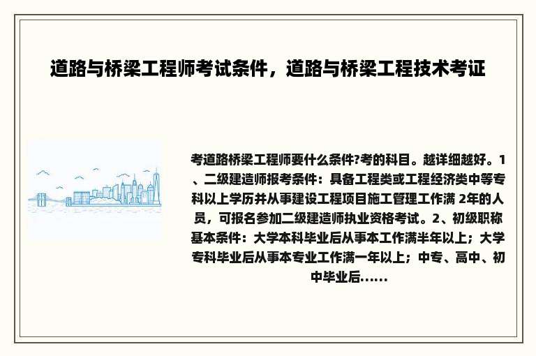 道路与桥梁工程师考试条件，道路与桥梁工程技术考证