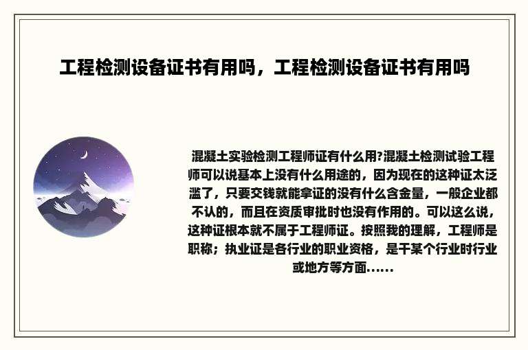 工程检测设备证书有用吗，工程检测设备证书有用吗