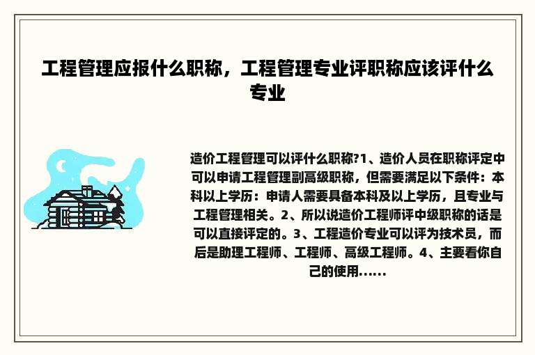 工程管理应报什么职称，工程管理专业评职称应该评什么专业