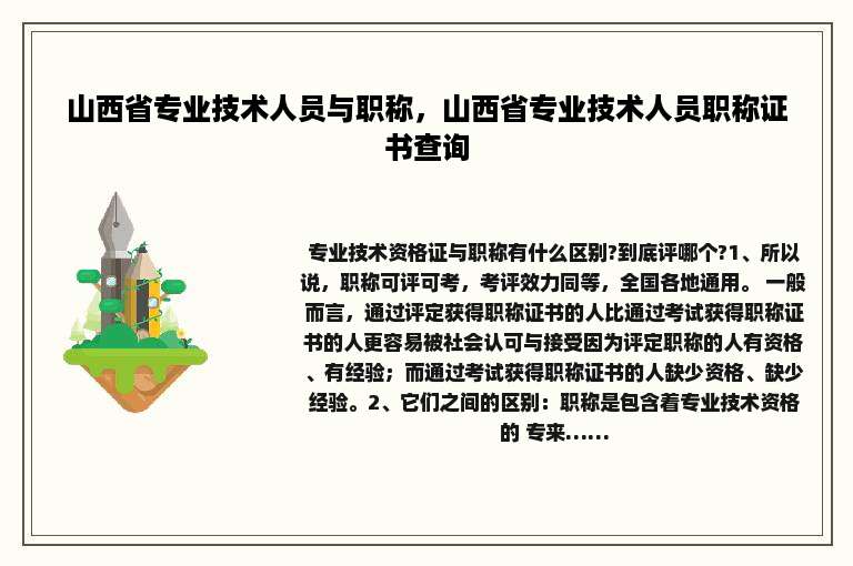 山西省专业技术人员与职称，山西省专业技术人员职称证书查询