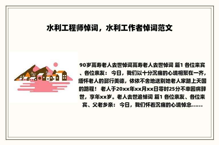 水利工程师悼词，水利工作者悼词范文