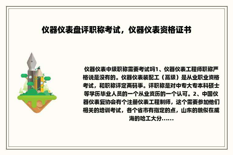仪器仪表盘评职称考试，仪器仪表资格证书
