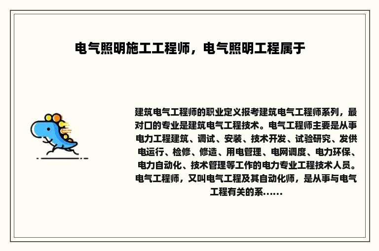 电气照明施工工程师，电气照明工程属于