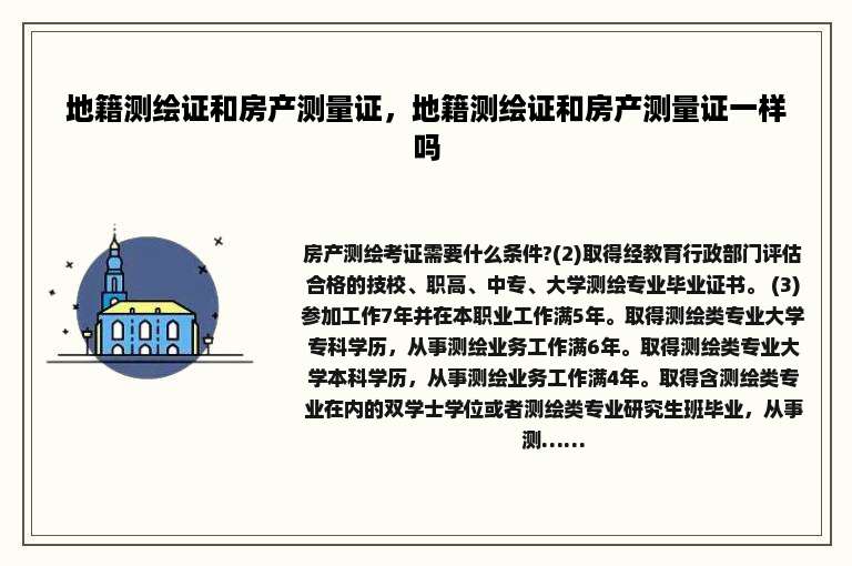 地籍测绘证和房产测量证，地籍测绘证和房产测量证一样吗