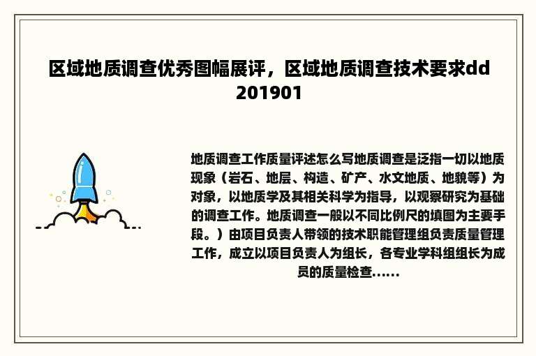 区域地质调查优秀图幅展评，区域地质调查技术要求dd201901