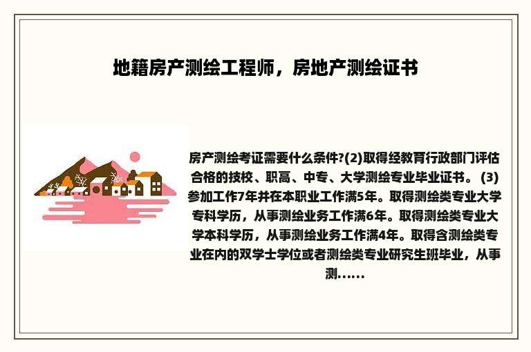 地籍房产测绘工程师，房地产测绘证书