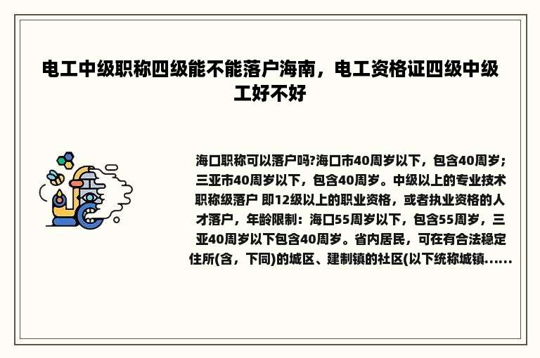 电工中级职称四级能不能落户海南，电工资格证四级中级工好不好