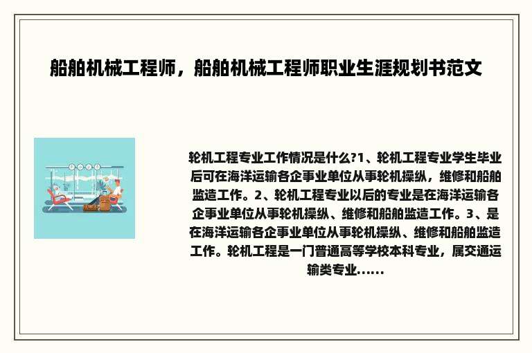船舶机械工程师，船舶机械工程师职业生涯规划书范文