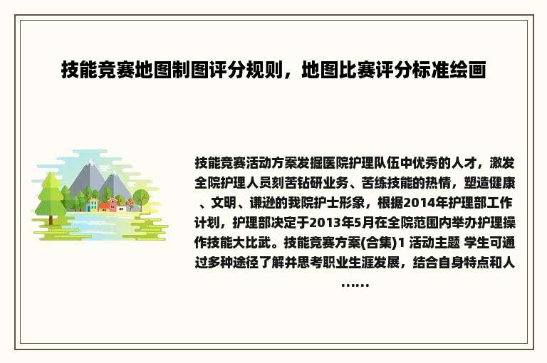 技能竞赛地图制图评分规则，地图比赛评分标准绘画