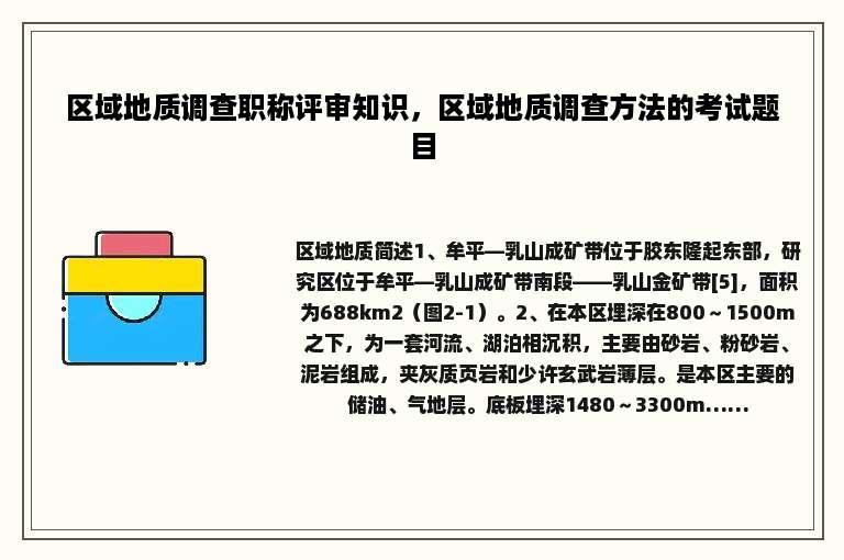 区域地质调查职称评审知识，区域地质调查方法的考试题目