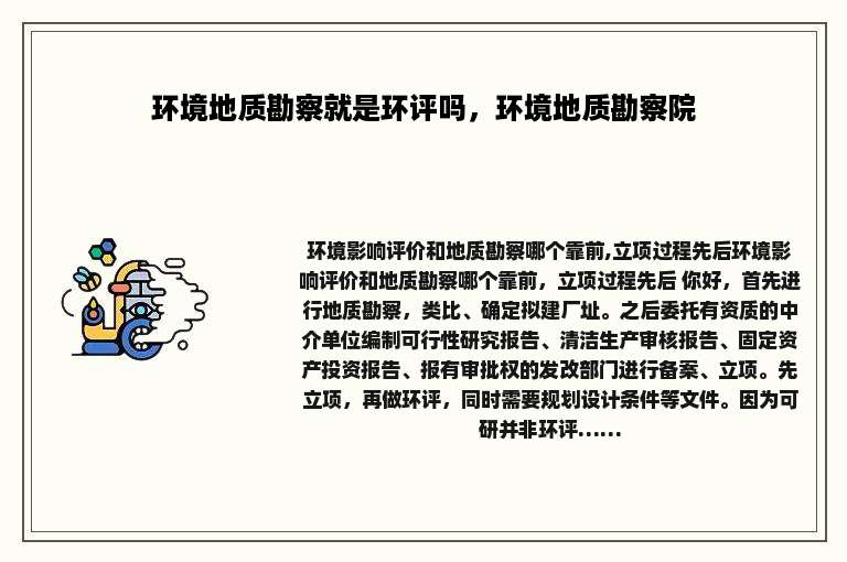 环境地质勘察就是环评吗，环境地质勘察院