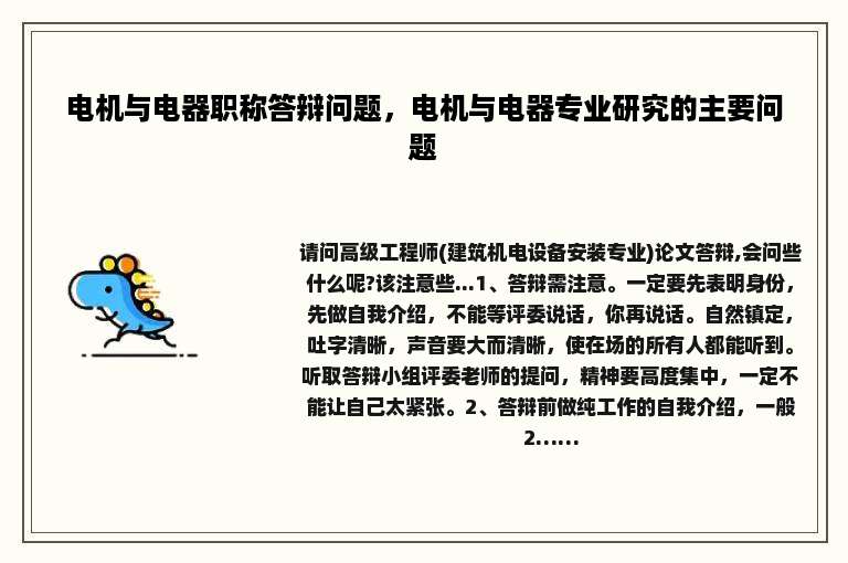 电机与电器职称答辩问题，电机与电器专业研究的主要问题
