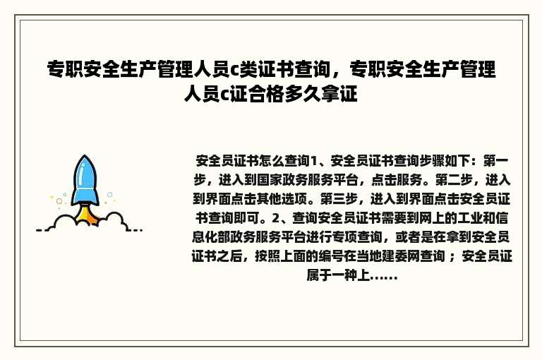 专职安全生产管理人员c类证书查询，专职安全生产管理人员c证合格多久拿证