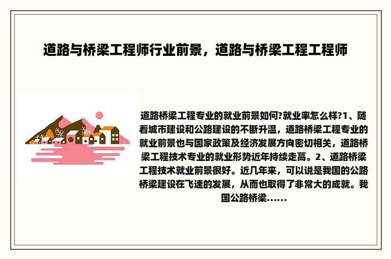 道路与桥梁工程师行业前景，道路与桥梁工程工程师