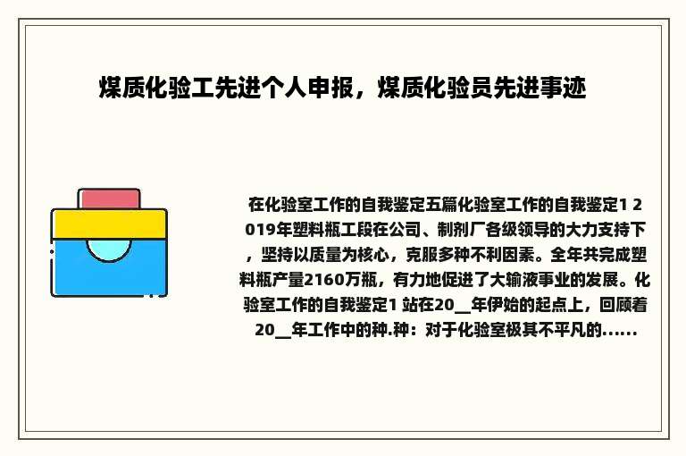煤质化验工先进个人申报，煤质化验员先进事迹