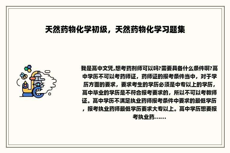 天然药物化学初级，天然药物化学习题集