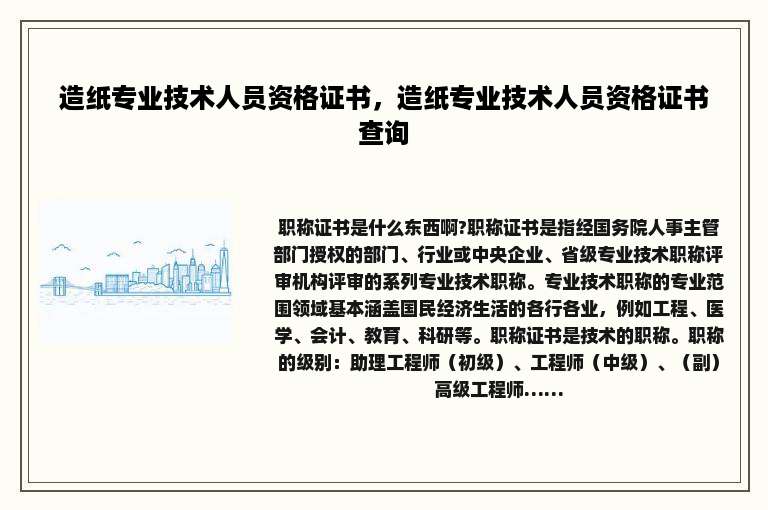 造纸专业技术人员资格证书，造纸专业技术人员资格证书查询