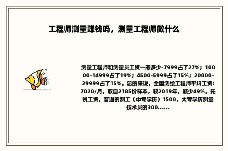 工程师测量赚钱吗，测量工程师做什么
