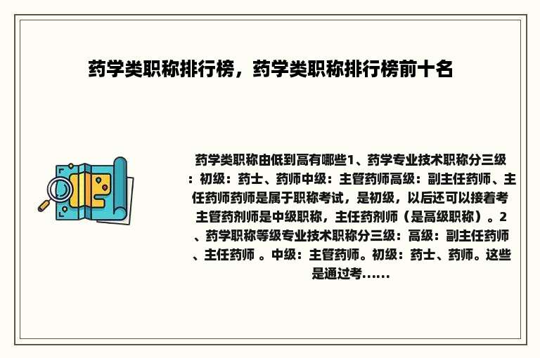 药学类职称排行榜，药学类职称排行榜前十名