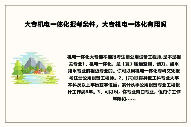 大专机电一体化报考条件，大专机电一体化有用吗