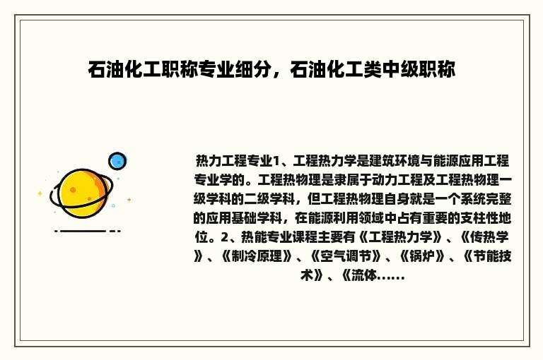 石油化工职称专业细分，石油化工类中级职称