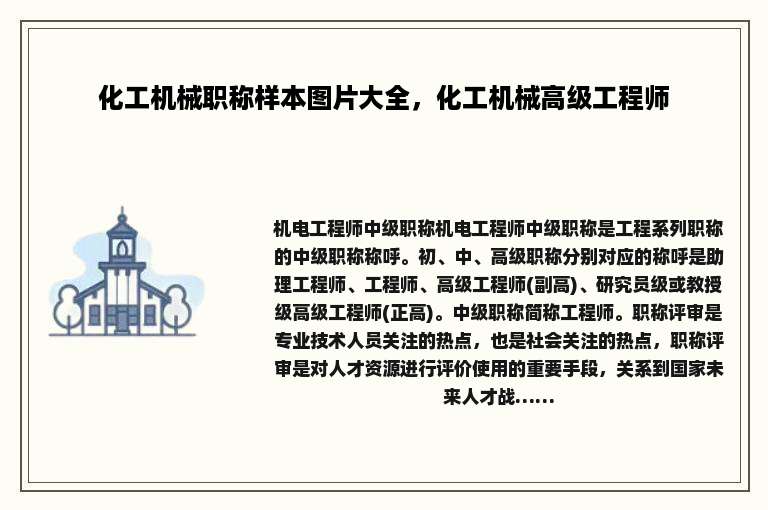 化工机械职称样本图片大全，化工机械高级工程师