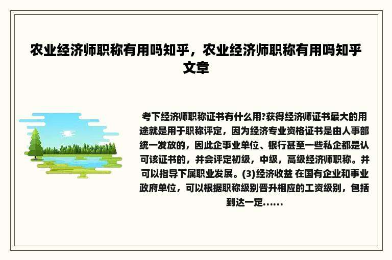 农业经济师职称有用吗知乎，农业经济师职称有用吗知乎文章