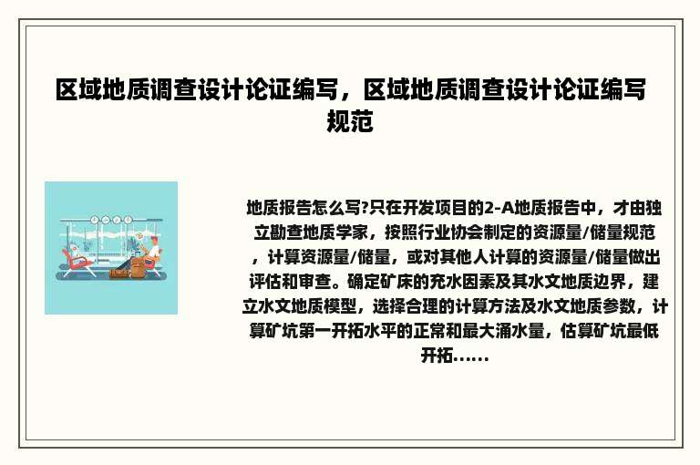 区域地质调查设计论证编写，区域地质调查设计论证编写规范