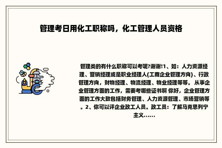 管理考日用化工职称吗，化工管理人员资格