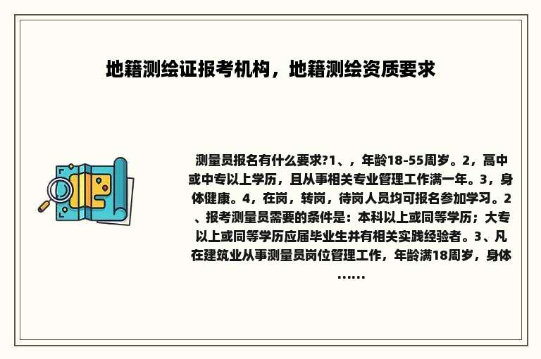 地籍测绘证报考机构，地籍测绘资质要求