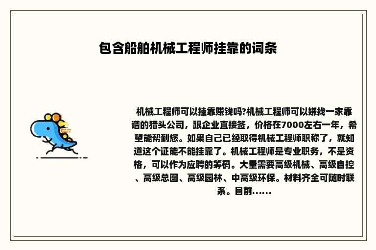 包含船舶机械工程师挂靠的词条