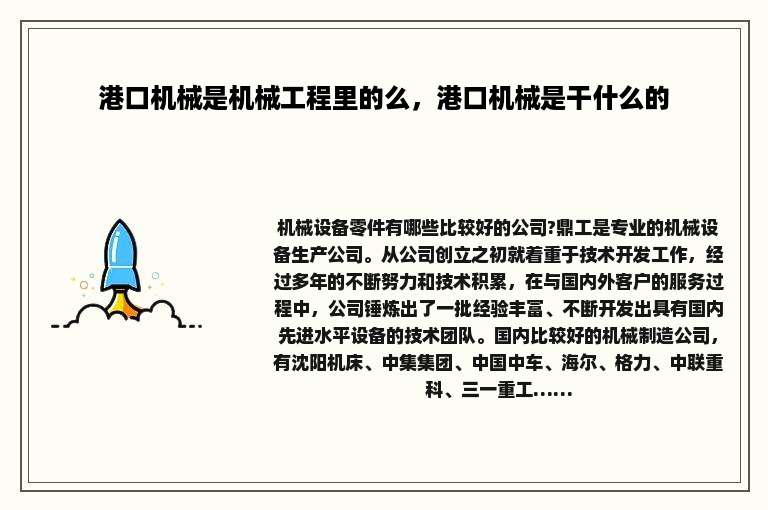 港口机械是机械工程里的么，港口机械是干什么的