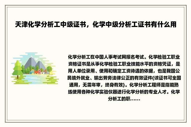 天津化学分析工中级证书，化学中级分析工证书有什么用