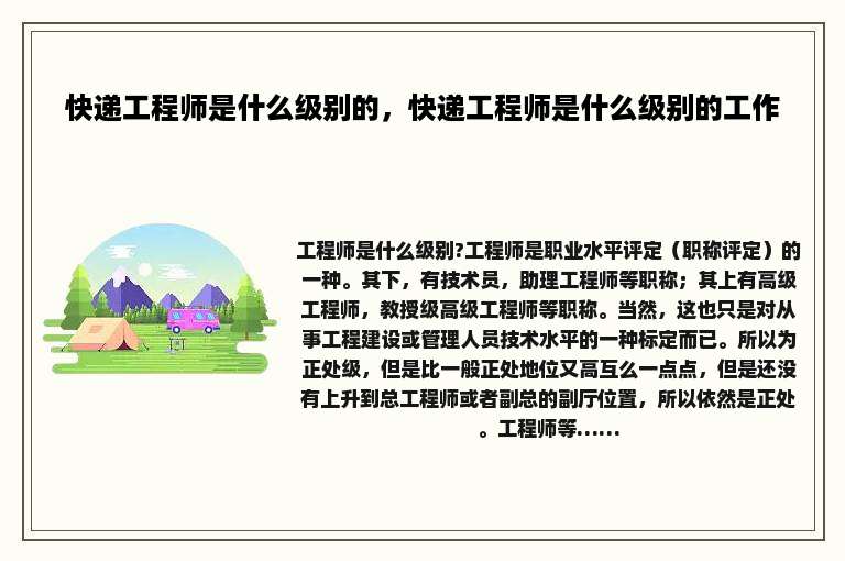快递工程师是什么级别的，快递工程师是什么级别的工作