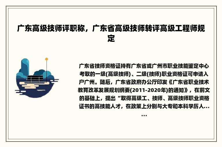 广东高级技师评职称，广东省高级技师转评高级工程师规定