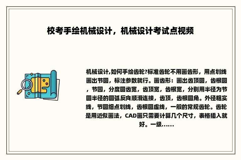 校考手绘机械设计，机械设计考试点视频